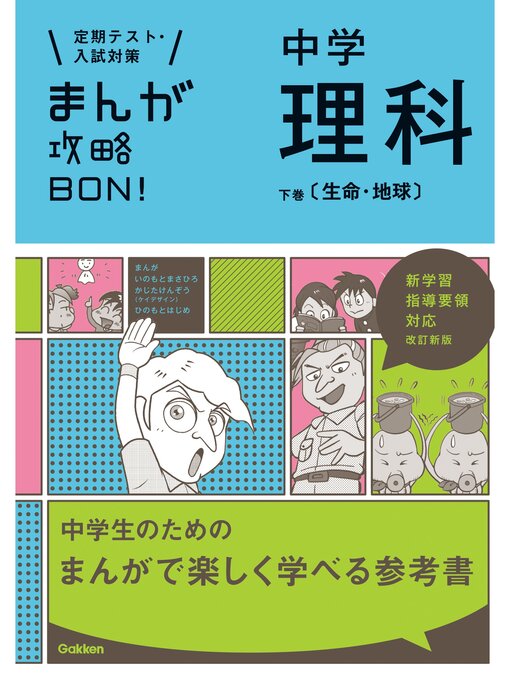 学研教育出版作の中学理科　下巻〔生命・地球〕　改訂版の作品詳細 - 貸出可能